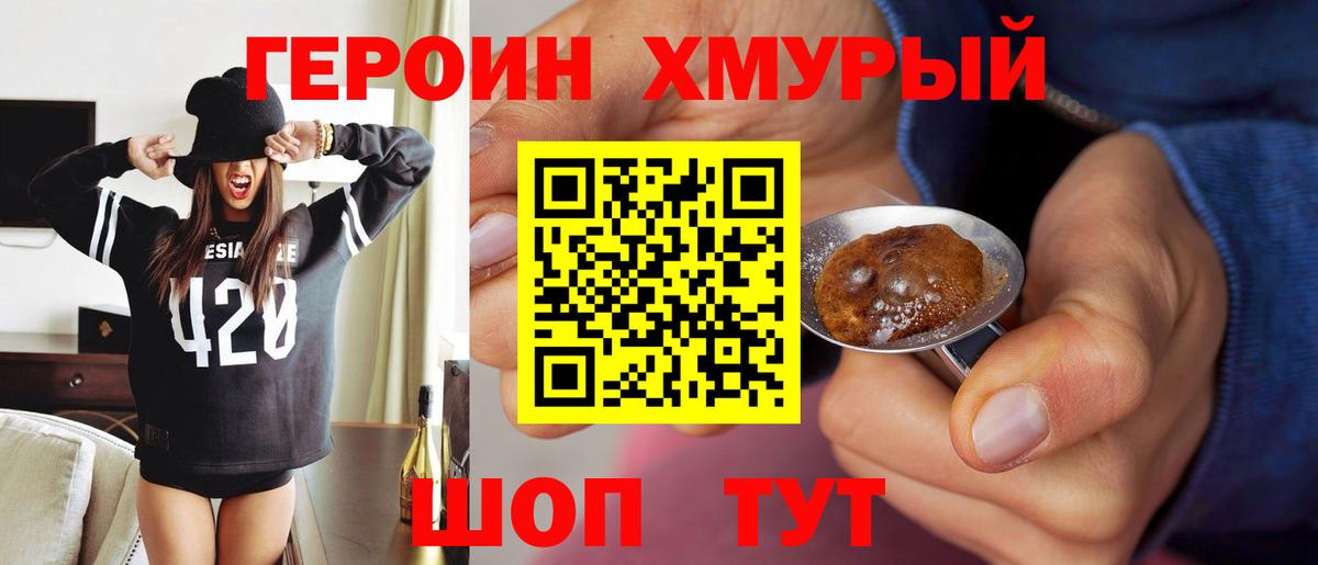 Героин хмурый  Вход с VPN  Нягань 